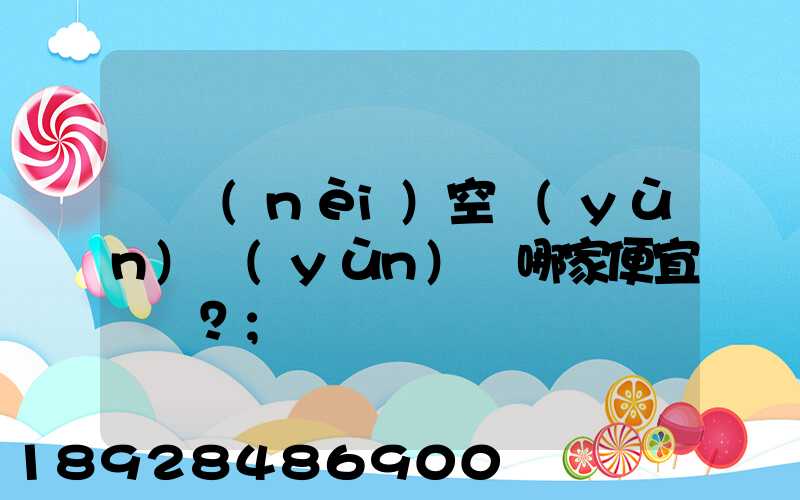 國內(nèi)空運(yùn)運(yùn)輸哪家便宜？